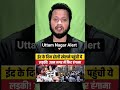 ईद वाले दिन उत्तम नगर हाई अलर्ट #facts #shortsfeed #ytshorts #shorts #short