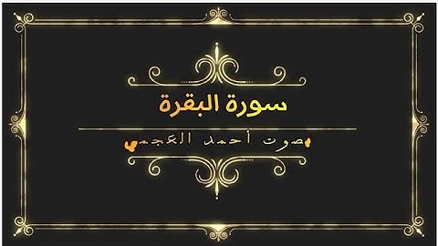 سورة البقرة بصوت احمد العجمي  بدون اعلانات لوجه الله تعالى