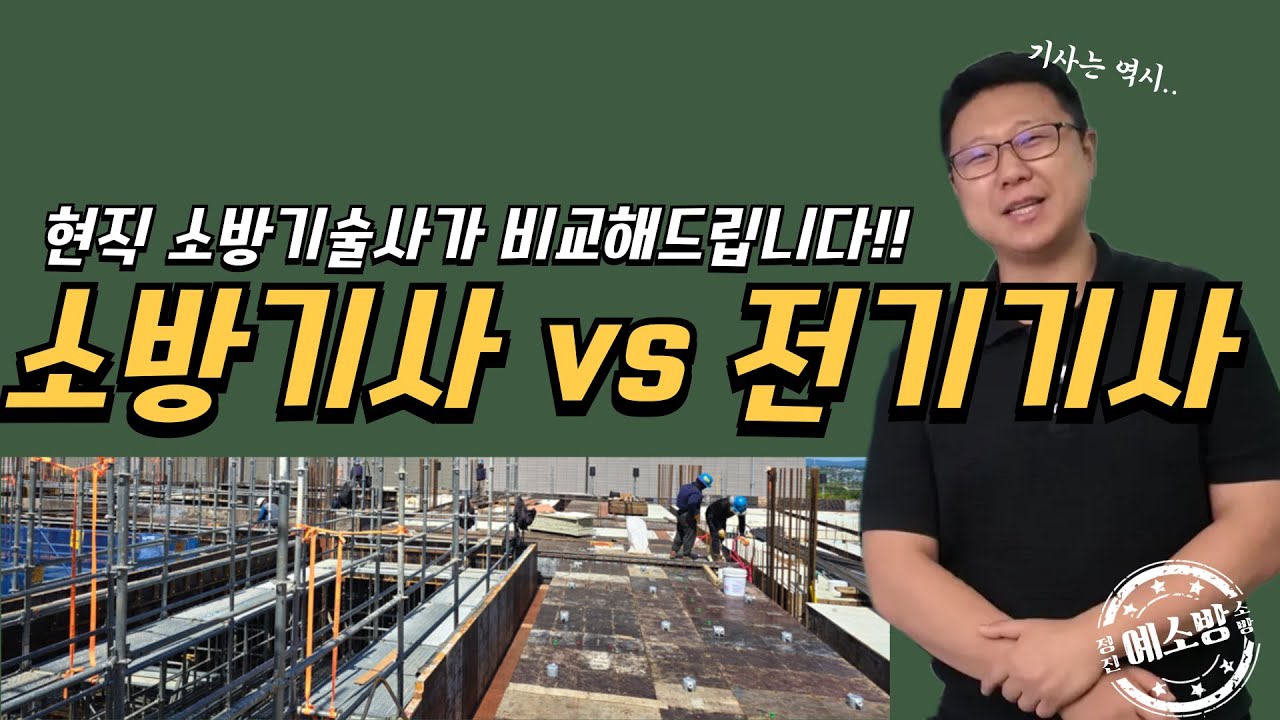 소방기사 vs 전기기사