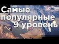 [Обзор]Популярные самолеты СССР/США/Германия/Великобритания. 9 уровень.