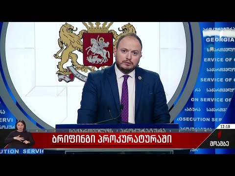 ბრიფინგი პროკურატურაში
