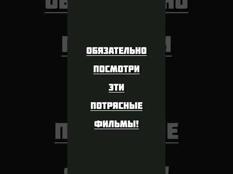 потрясающее кино на вечер #фильмыкоторыестоитпосмотреть #кино #топ #movie #hollywood #cinema #top