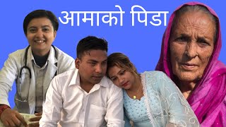 Aama ko pida nepali short movie