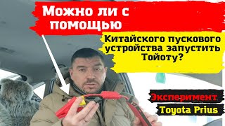 Toyota Prius/ Возможно ли включить Тойоту с помощью китайского пускового устройства?/ Эксперимент