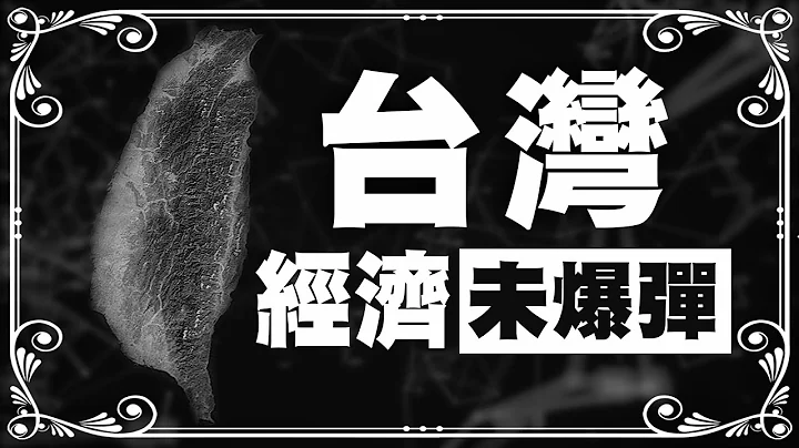 台湾经济景气未爆弹 !｜ Mr.李永年 @leon888 - 天天要闻