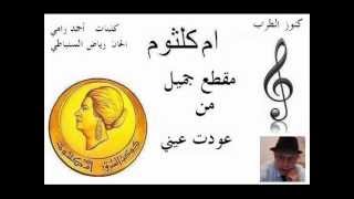 ام كلثوم اجمل مقطع من عودت عيني - غردها