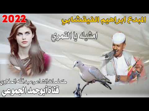 جديد 2022 الفنان ابراهيم الفقيشابي امشيلا يا القمري ابوحمد الجموعي للأغاني السودانيه