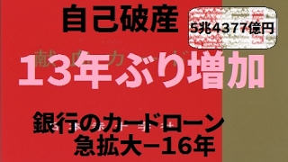 自己破産、１３年ぶり増加＝銀行のカードローン急拡大－１６年