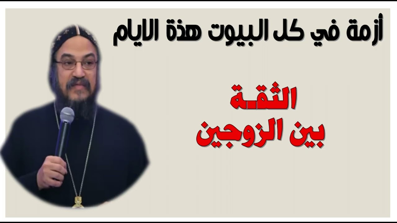 كيف تتغلب علي أزمة الثقة بين الزوجين - وكيف تكون المراة الفاضلة