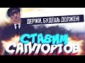 Ставим саппортов в сампе (Evolve)