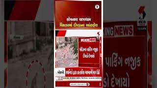 Somnath | સોમનાથ યાત્રાધામ વિસ્તારમાં દીપડાના આંટાફેરા | Leopard | Somnath Temple | Parking | Shorts
