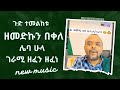 Zemedkun bekele  leba hula       new ethiopian music 2024 official