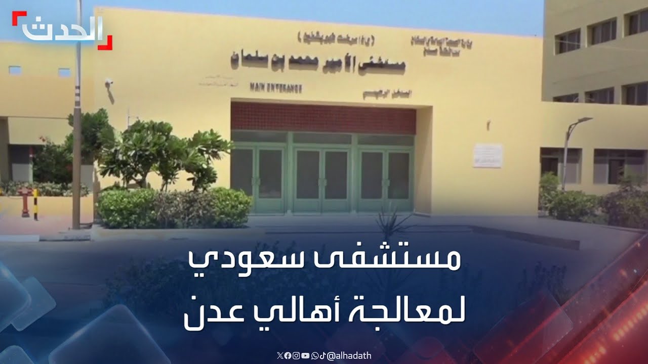مستشفى الأمير محمد بن سلمان في عدن يستقبل حالات طبية يوميا