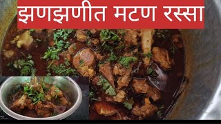 झणझणीत मटण रस्सा गोडा मसाला न घालता ?? muttoncurry homemade thelifecoach mutton healthyfood