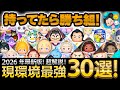 【必見】これが今のツムツムです。本当に強すぎる現環境最強ツム30選！2026年1月最新版！！【ツムツム】戴冠式エルサ、ナミネ、Cバズなど！！