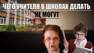 ЧЕГО УЧИТЕЛЯ В ШКОЛАХ ДЕЛАТЬ не МОГУТ | БЕСПРЕДЕЛ В ШКОЛАХ