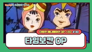 Miniatura del video "타임보칸 OP"