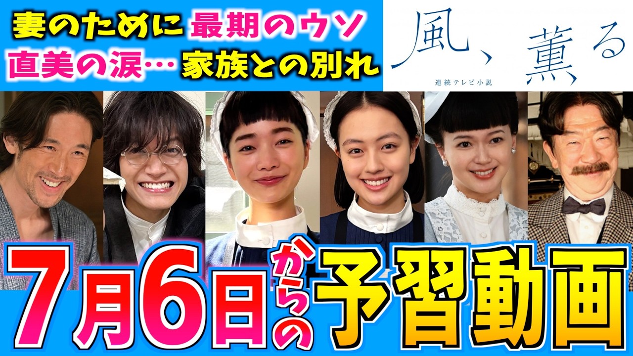 【風、薫る】第15週 朝ドラ視聴の予備知識 7月6日から 差し出せぬ手【朝ドラ】見上愛 上坂樹里 多部未華子 生田絵梨花 小林虎之介 佐野晶哉