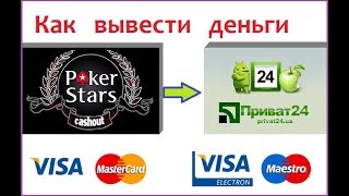 PokerStars как вывести деньги с покерстарс на приват24 на карту VISA/MASTERCARD PokerStars как вывести деньги с покерстарс на приват24 на карту VISA/MASTERCARD