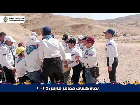لقاء كشاف مغامر لمرحلة الكشافة مارس ٢٠٢٥