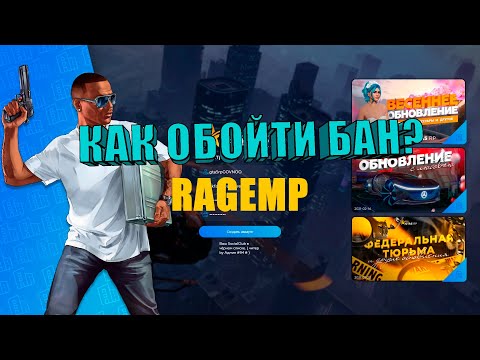 КАК ОБОЙТИ БАН НА RAGEMP? СНИМАЕМ БАН НА GTA5RP MAJESTIC RADMIR!