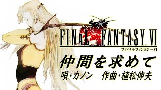 【仲間を求めて】公式歌Ver  ファイナルファンタジーⅥ