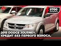2015 Dodge Journey. $ 9700 CAD, кредит без первого взноса, гарантия, CUAET.