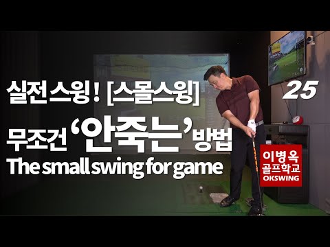 [옥스윙 50강](<strong>ENG</strong>)25강 실전에서 무조건 공을 살리는 정타 기술. 스몰스윙 The small swing for <strong>game</strong>