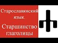 Св. Кирилл не создавал кириллицы! Старославянский язык. История глаголицы, кириллицы