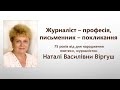 75 років від дня народження поетеси, журналістки Наталі Василівни Віргуш