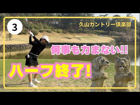 ハーフ終了! 力み天敵👿