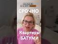 #недвижимостьзаграницей#ипотекавсем#купитьквартиру#батумиквартиры#батуминедвижимость#ипотеки#внж#1кк