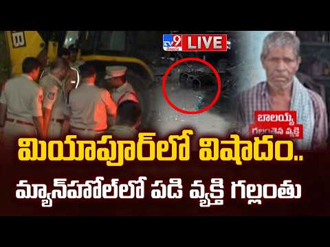 మ్యాన్‌హోల్‌లో పడి వ్యక్తి గల్లంతు LIVE | Man Swept Away After Falling Into Open Manhole in Miyapur - TV9