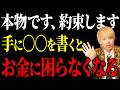 【今すぐ確認して下さい】この“シワ”がある人は一生お金に困りません!今すぐできる開運法も完全解説。