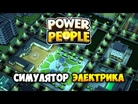Power to the People / Специфическая стратегия про управление сетями электроснабжения