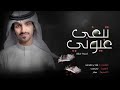 لبيك لبى روحك ياكلي تدلال _ بدر العزي _ حصريآ 2022