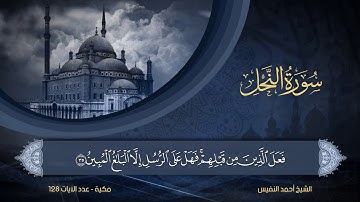 16 | سورة النحل | الشيخ أحمد النفيس