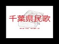 千葉県民歌 ~オルゴール~