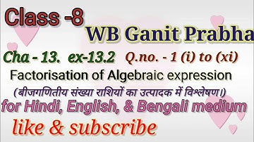 WBBSE class -8 maths ch-13,ex-13.2 (Factorisation of algebraic expression)Q. no.-1. (I) to (xi)
