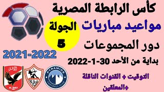 مواعيد مباريات الجولة الخامسة من كأس الرابطة المصرية 2022 والقنوات الناقلة والمعلقين
