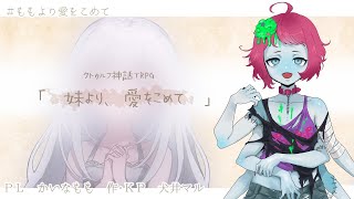 【クトゥルフ神話TRPG】「妹より、愛をこめて」前編【PL　かいなもも　KP犬井マル】#ももより愛をこめて