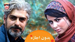 Iranian Movie Bedoone Ejaze | فیلم سینمایی ایرانی بدون اجازه