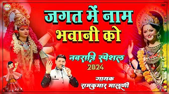 नवरात्रि स्पेशल 2024||Jagt me naam bhawani ko||जगत में नाम भवानी को||Singer Ramkumar maluni