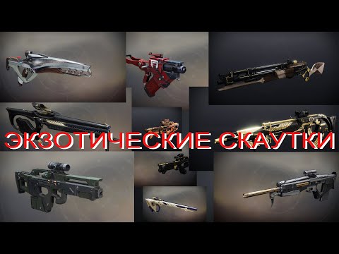 Видео: Destiny2 Экзотические Винтовки Разведчика (Exotic scout rifle)