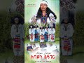 Ethiopian Music ምርጥ የጎጃም ባህላዊ ሙዚቃ Ethiopianmusic ጎጃም Eskista