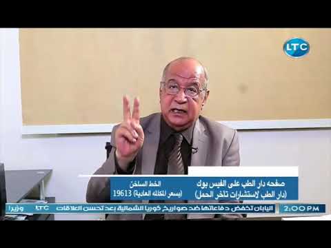 دار الطب مع د مصطفى امين حول اهمية هرمونات الخصوبة 2 7 2018