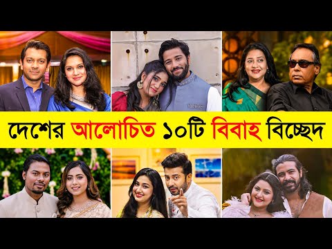 বাংলাদেশের সবচেয়ে আলোচিত ১২টি বিবাহ বিচ্ছেদ! 💔 Pritom Hasan, Shahataz | Tahsan Khan, Mithila