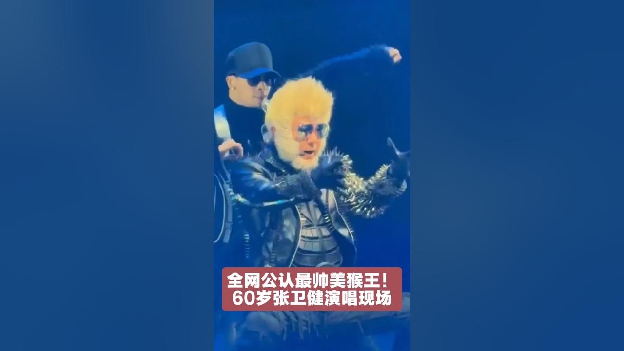 全网公认最帅美猴王!60岁张卫健演唱现场状态封神,岁月是把防腐剂吧?#张卫健 #张卫健红馆演唱会 #张卫健版西游记 #张卫健孙悟空 全网公认最帅美猴王!60岁张卫健演唱现场状态封神,岁月是把防腐剂吧?#张卫健 #张卫健红馆演唱会 #张卫健版西游记 #张卫健孙悟空