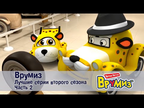 Врумиз – Лучшие серии второго сезона.Часть 2 - Мультфильмы про машинки ...
