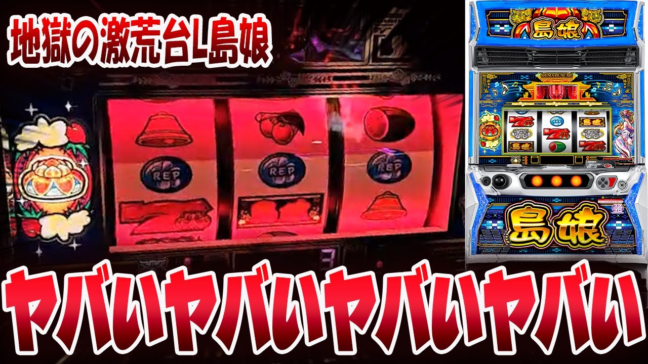 🔴【スマスロ島娘】4号機超えの超荒波爆裂台で過去最高投資